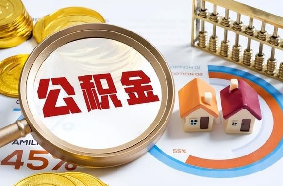 宣城失业了可以提取全部公积金吗（失业了可以提取住房公积金吗）